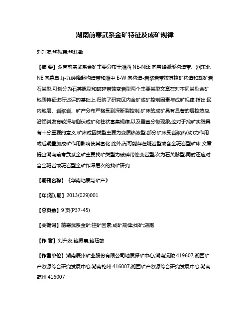 湖南前寒武系金矿特征及成矿规律