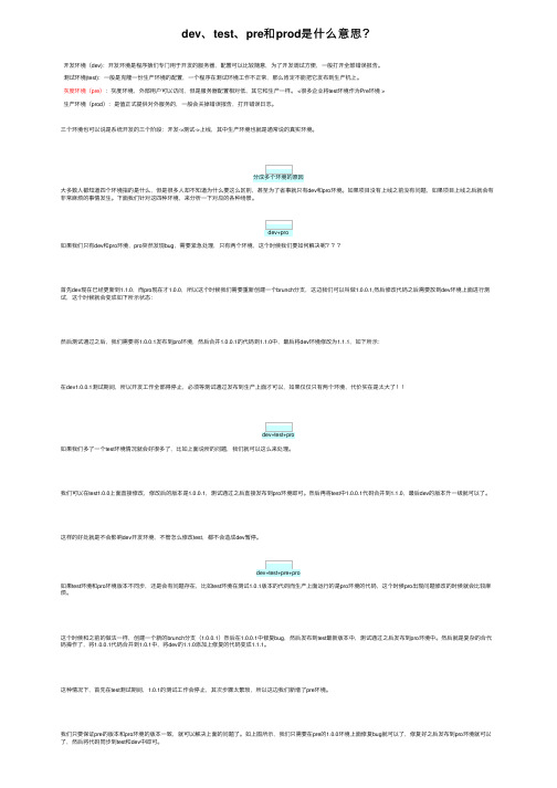 dev、test、pre和prod是什么意思？