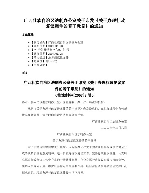 广西壮族自治区法制办公室关于印发《关于办理行政复议案件的若干意见》的通知