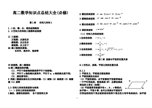 高二数学知识点总结大大全(必修)