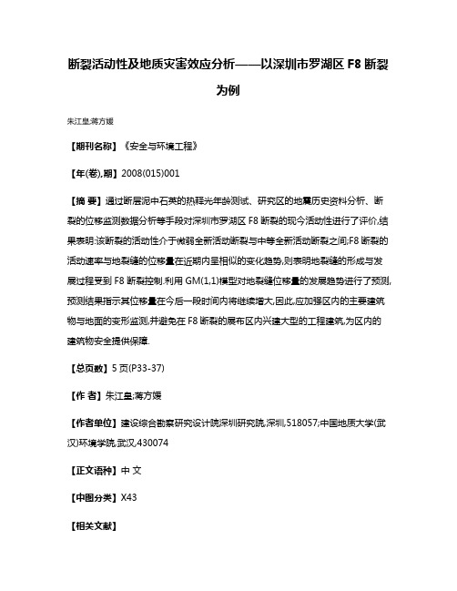 断裂活动性及地质灾害效应分析——以深圳市罗湖区F8断裂为例