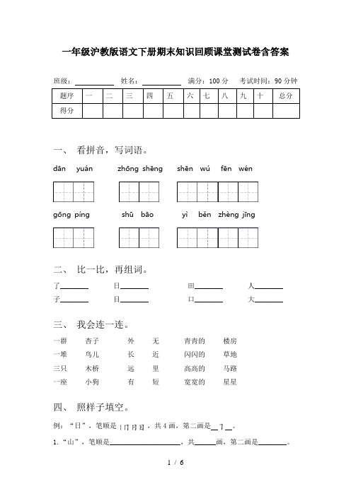 一年级沪教版语文下册期末知识回顾课堂测试卷含答案