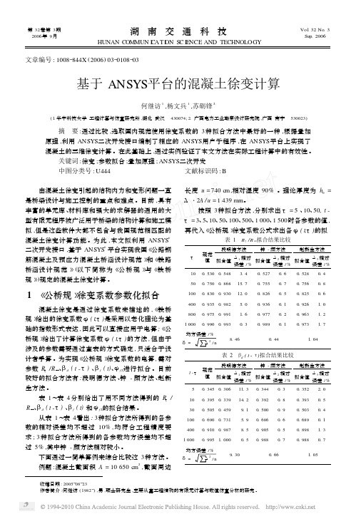 基于ANSYS平台的混凝土徐变计算