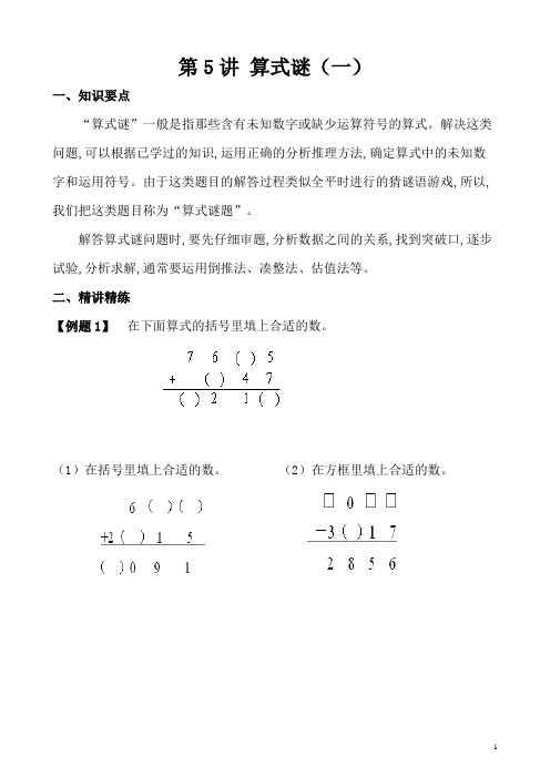 四年级奥数题第5讲 算式迷(一)