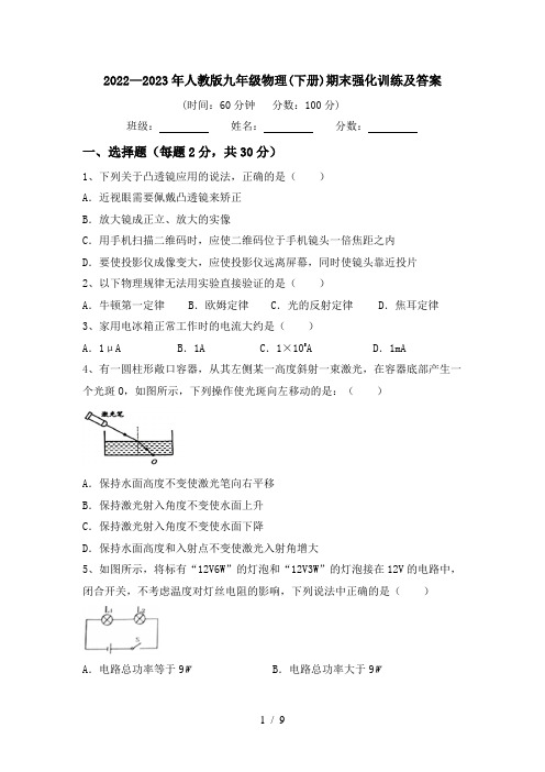 2022—2023年人教版九年级物理(下册)期末强化训练及答案