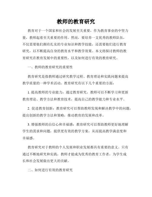 教师的教育研究