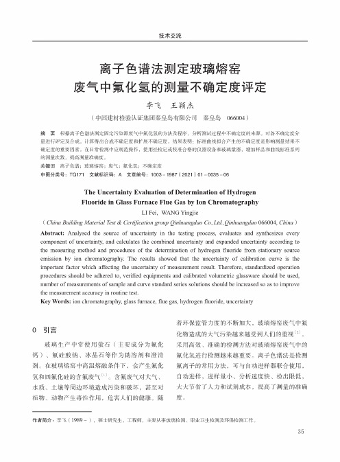 离子色谱法测定玻璃熔窑废气中氟化氢的测量不确定度评定