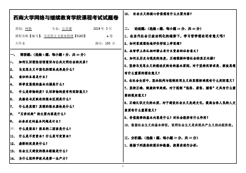 西南大学 马克思主义基本原理