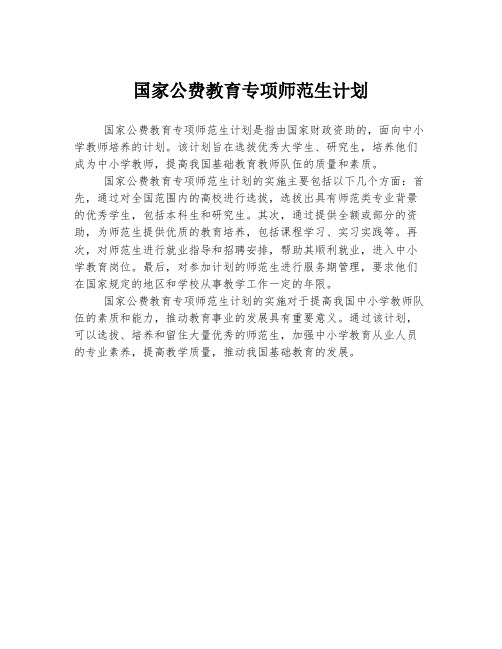 国家公费教育专项师范生计划