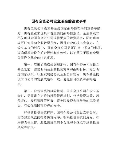 国有全资公司设立基金的注意事项