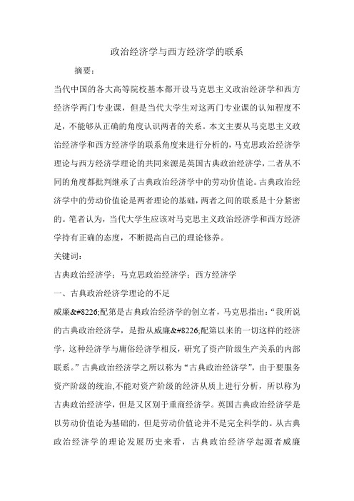 政治经济学与西方经济学的联系.doc