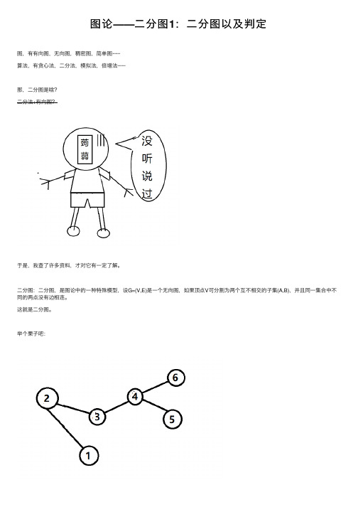 图论——二分图1：二分图以及判定