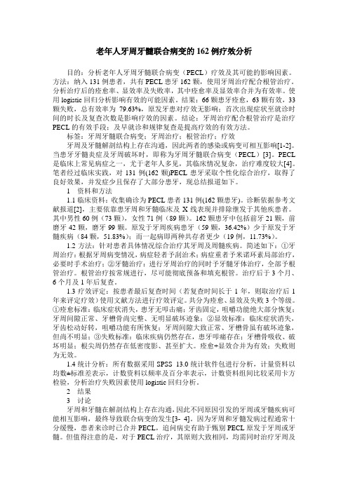老年人牙周牙髓联合病变的162例疗效分析