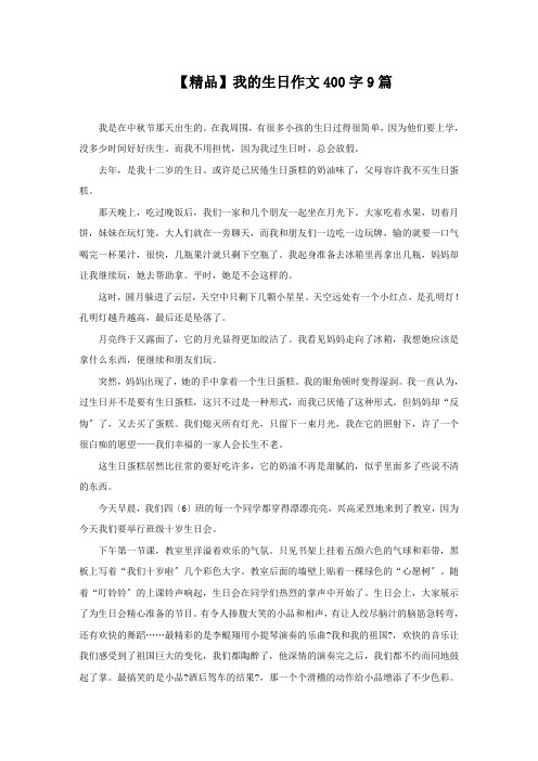 我的生日作文400字9篇精选