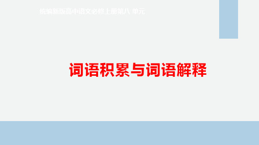 第八单元《词语积累与词语解释》课件统编版高中语文必修上册