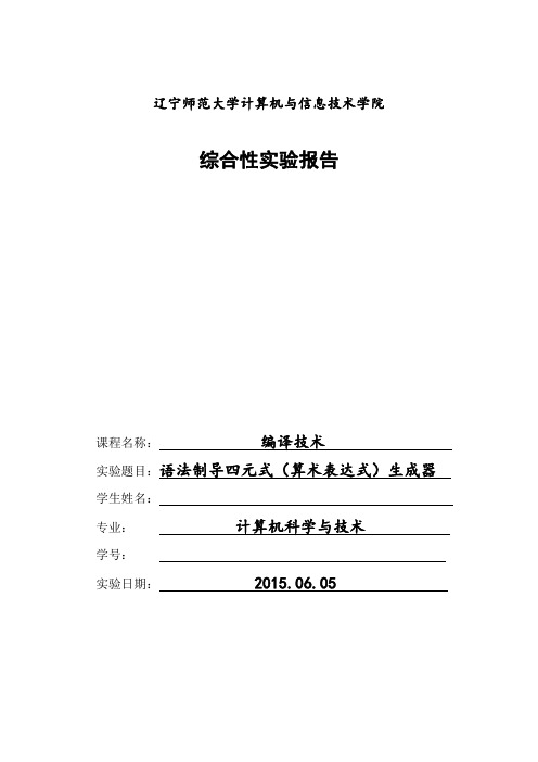 4、语法制导四元式(算术表达式)生成器