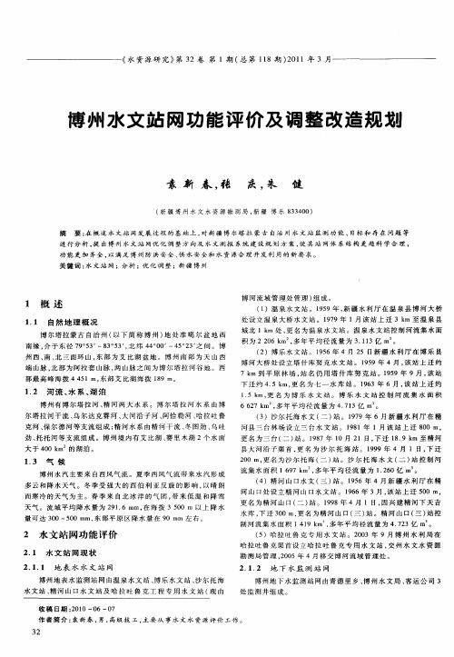 博州水文站网功能评价及调整改造规划