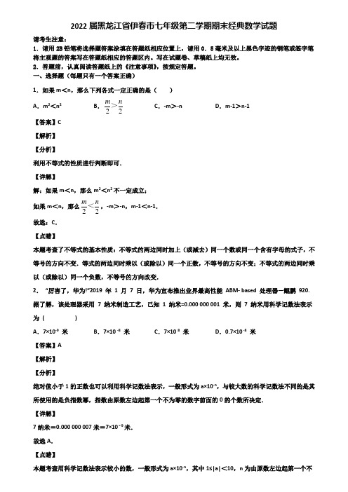 2022届黑龙江省伊春市七年级第二学期期末经典数学试题含解析