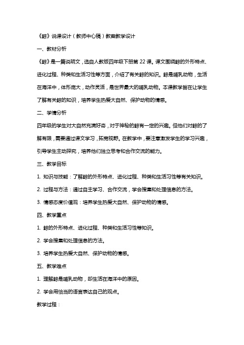 《鲸》说课设计(教师中心稿) 教案教学设计