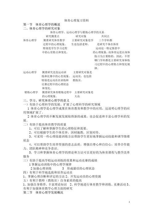 体育心理复习资料