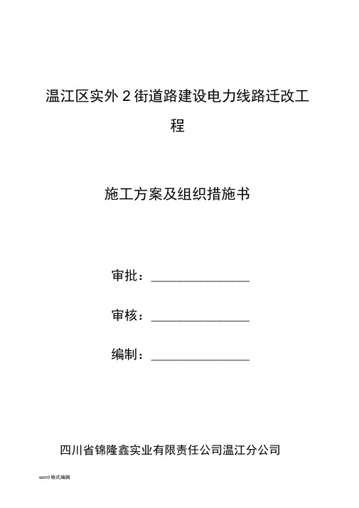 电力工程架空线工程施工组织设计方案