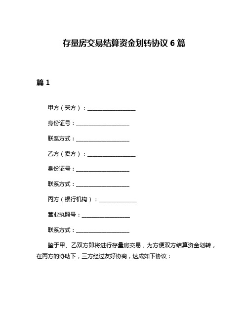 存量房交易结算资金划转协议6篇