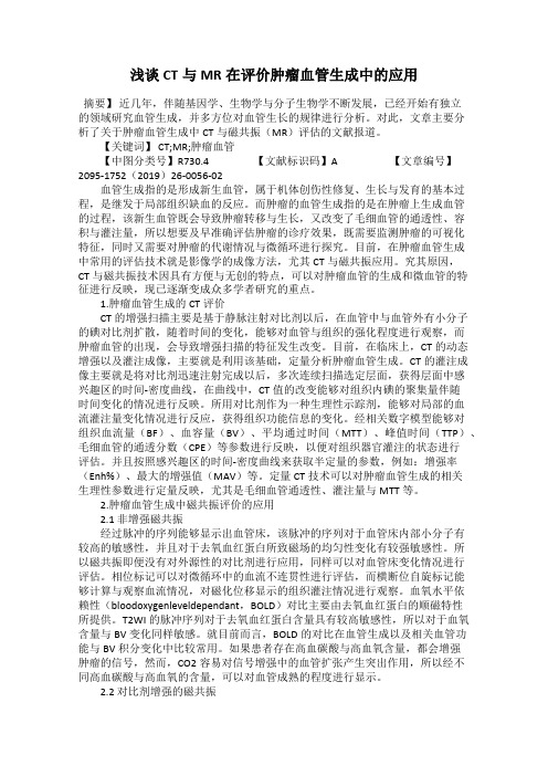 浅谈CT与MR在评价肿瘤血管生成中的应用