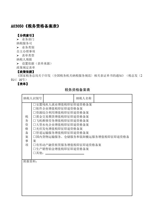 《税务资格备案表》(附填表说明)