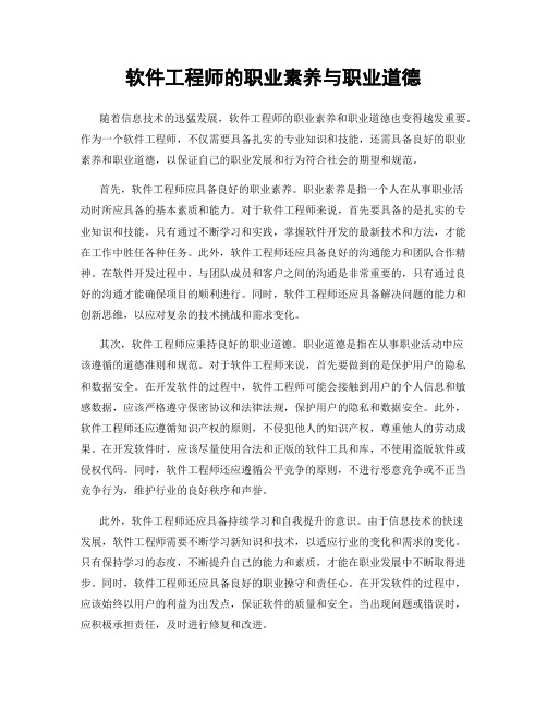 软件工程师的职业素养与职业道德