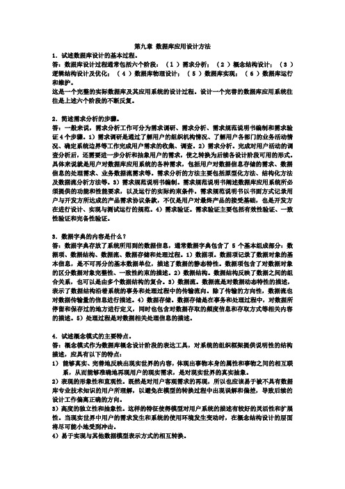 数据库系统与应用课后习题答案