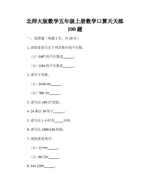 北师大版数学五年级上册数学口算天天练100题