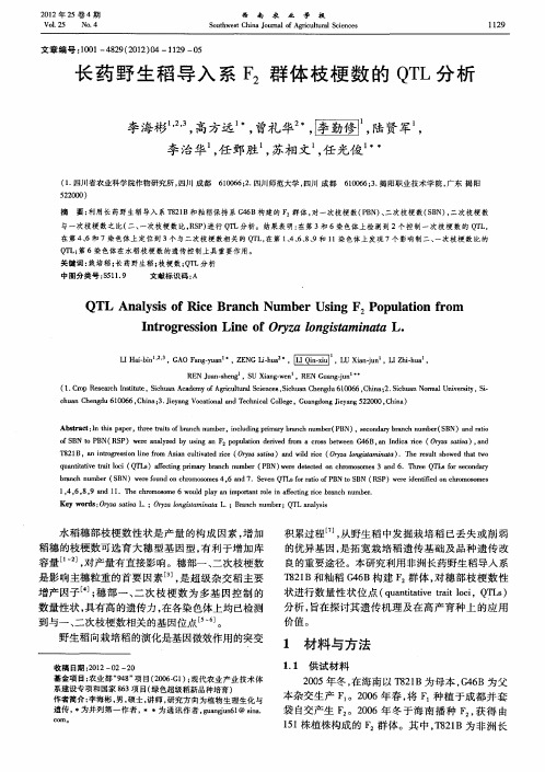 长药野生稻导入系F2群体枝梗数的QTL分析