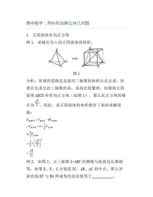 高中数学：用补形法解立体几何题