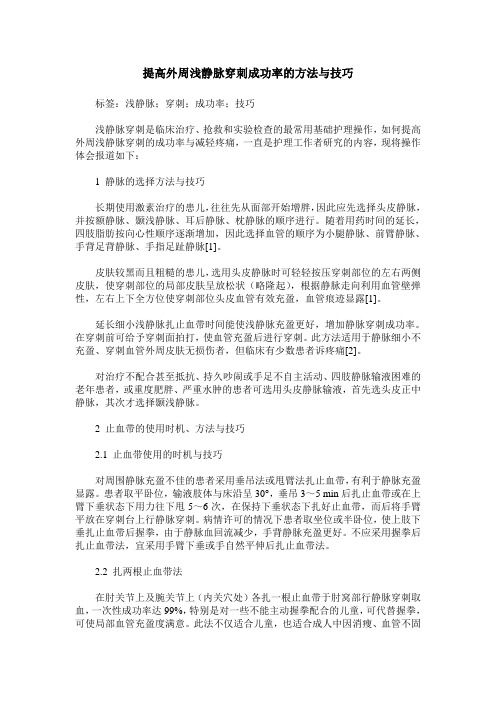 提高外周浅静脉穿刺成功率的方法与技巧