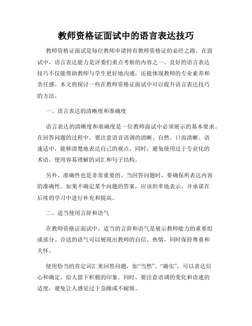 教师资格证面试中的语言表达技巧