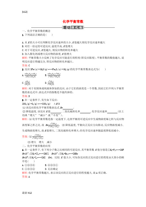 [推荐学习]高中化学 2.3.3 化学平衡常数课时训练(含解析)新人教版选修4