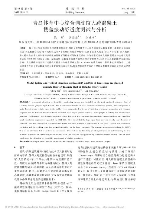 青岛体育中心综合训练馆大跨混凝土楼盖振动舒适度测试与分析