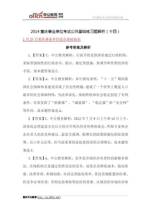 2014重庆事业单位考试公共基础练习题解析(十四)