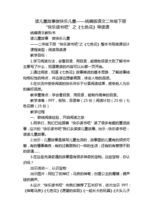 读儿童故事做快乐儿童——统编版语文二年级下册“快乐读书吧”之《七色花》导读课