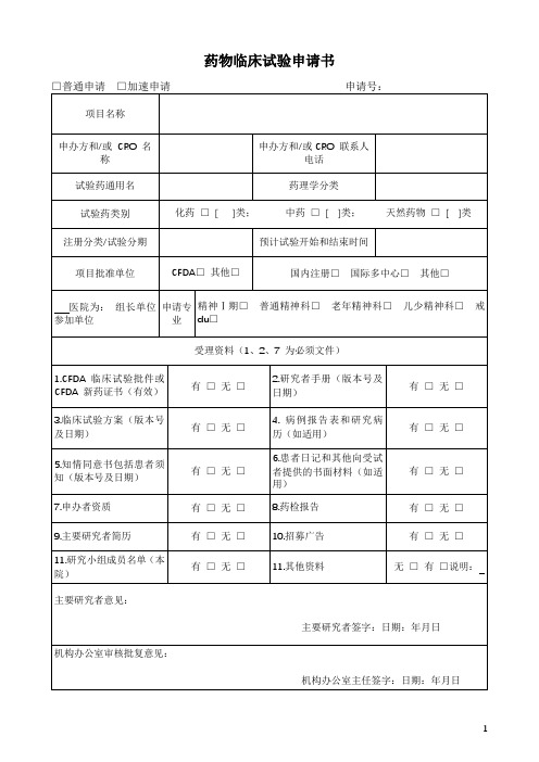 药物临床试验申请书模板