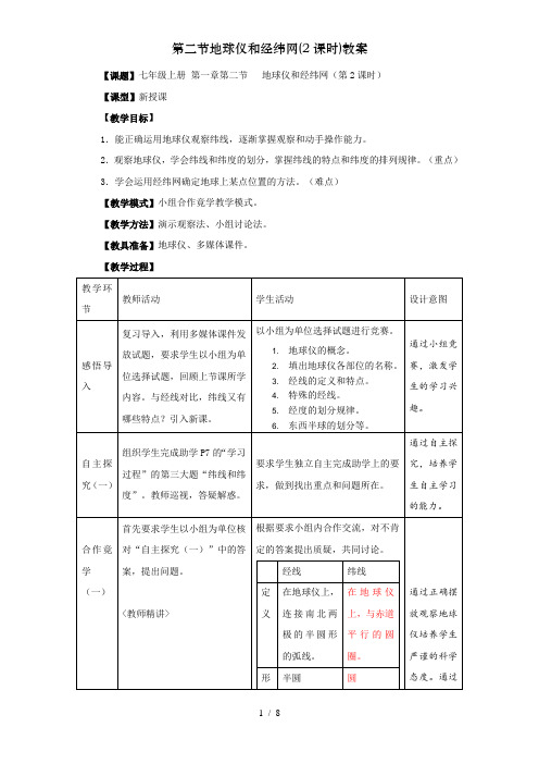 第二节地球仪和经纬网(2课时)教案