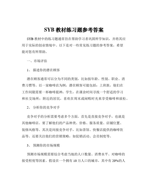 SYB教材练习题参考答案