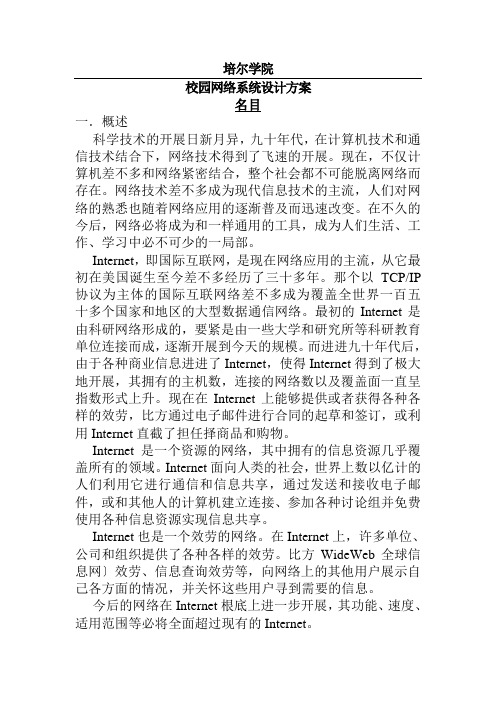 校园网络系统设计方案(DOC 38页)