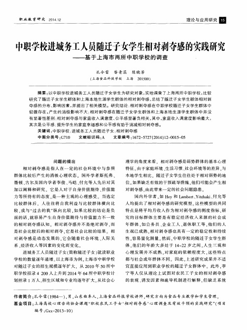 中职学校进城务工人员随迁子女学生相对剥夺感的实践研究——基于