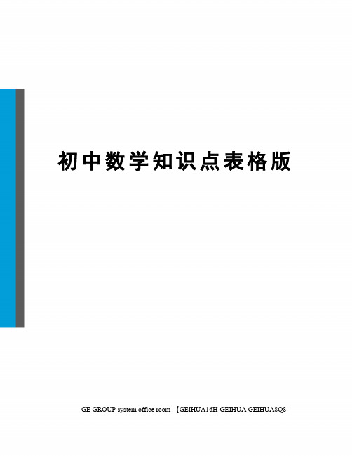 初中数学知识点表格版