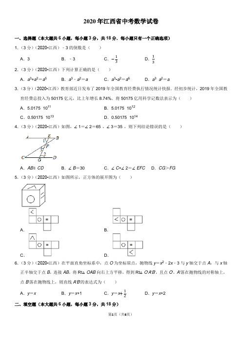 【中考数学】2020年江西省中考数学试卷