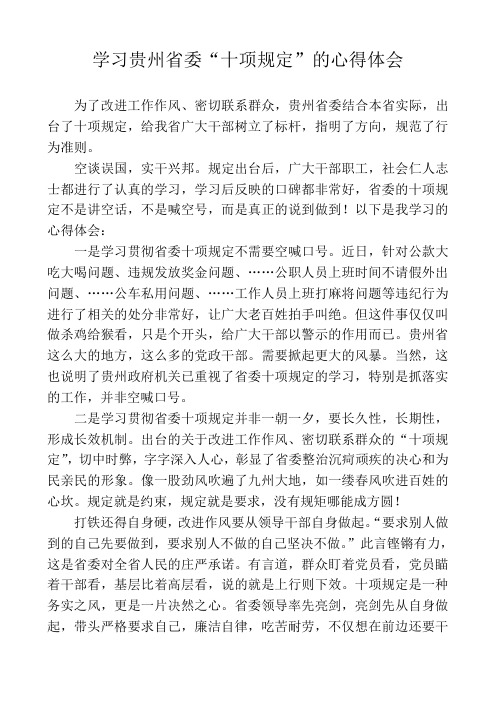 贵州省委十项规定的学习心得体会