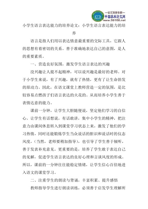 小学生语言表达能力的培养论文：小学生语言表达能力的培养