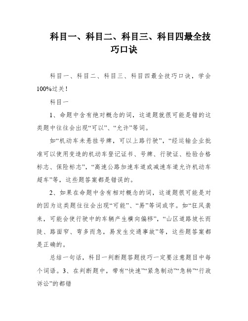 科目一、科目二、科目三、科目四最全技巧口诀