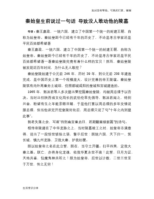 历史趣谈：秦始皇生前说过一句话 导致没人敢动他的陵墓